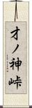 才ノ神峠 Scroll