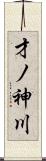 才ノ神川 Scroll