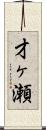 才ヶ瀬 Scroll
