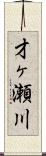 才ヶ瀬川 Scroll