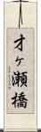 才ヶ瀬橋 Scroll