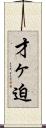 才ヶ迫 Scroll