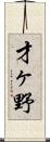 才ヶ野 Scroll