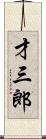 才三郎 Scroll