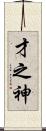 才之神 Scroll