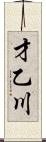 才乙川 Scroll