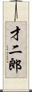才二郎 Scroll