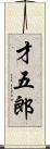 才五郎 Scroll