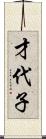 才代子 Scroll