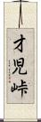 才児峠 Scroll
