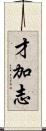 才加志 Scroll