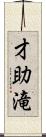 才助滝 Scroll