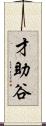才助谷 Scroll