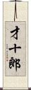 才十郎 Scroll