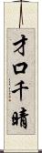 才口千晴 Scroll