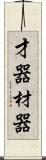 才器;材器 Scroll