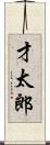 才太郎 Scroll
