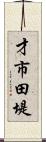 才市田堤 Scroll