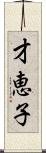 才恵子 Scroll