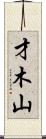 才木山 Scroll