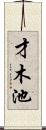才木池 Scroll