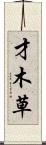 才木草 Scroll