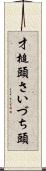 才槌頭 Scroll
