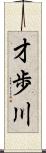 才歩川 Scroll
