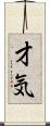 才気 Scroll