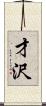 才沢 Scroll