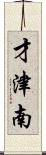 才津南 Scroll