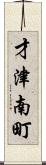 才津南町 Scroll