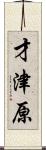 才津原 Scroll