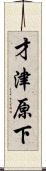 才津原下 Scroll