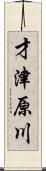 才津原川 Scroll