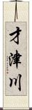 才津川 Scroll