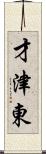 才津東 Scroll