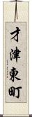 才津東町 Scroll