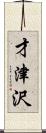 才津沢 Scroll