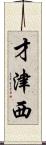 才津西 Scroll
