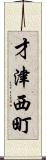 才津西町 Scroll