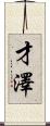 才澤 Scroll