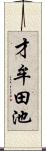 才牟田池 Scroll