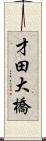 才田大橋 Scroll