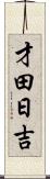 才田日吉 Scroll