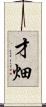 才畑 Scroll