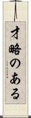 才略のある Scroll