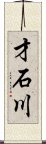 才石川 Scroll