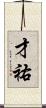 才祐 Scroll