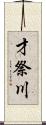才祭川 Scroll